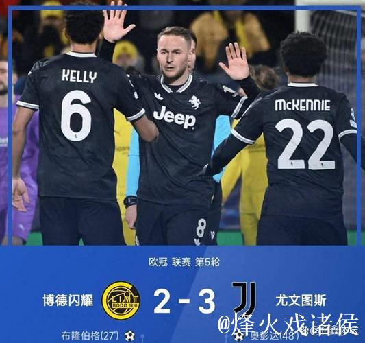 欧冠-戴维绝杀，奥蓬达与麦肯尼建功，尤文3-2惊险逆转