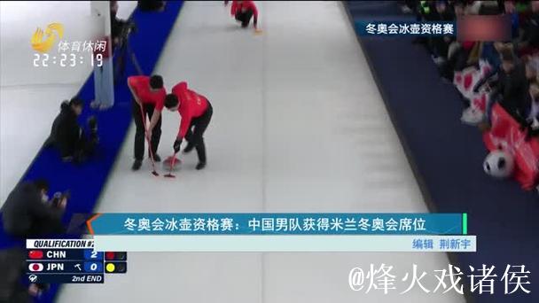中国男子冰壶队成功获得米兰冬奥会参赛席位 中国男子冰壶队成功获得米兰冬奥会参赛席位